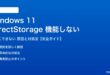 Windows 11のDirectStorageが機能しない対処法