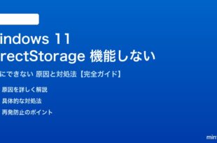 Windows 11のDirectStorageが機能しない対処法