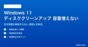 【2026年最新版】Windows 11のディスクのクリーンアップで空き容量が増えない・容量不足が解消しない原因と対処法【完全ガイド】