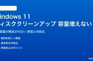Windows 11のディスククリーンアップで容量が増えない対処法