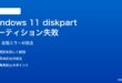 Windows 11 diskpartでパーティション操作が失敗する対処法