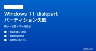 【2026年最新版】Windows 11 diskpartでパーティション操作が失敗する原因と対処法【完全ガイド】