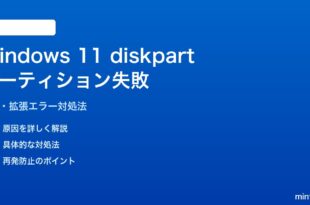 Windows 11 diskpartでパーティション操作が失敗する対処法
