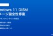 Windows 11のDISMイメージ健全性復元の対処法