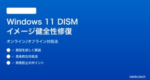 【2026年最新版】Windows 11のDISMイメージ健全性復元（オンライン/オフライン）の対処法【完全ガイド】