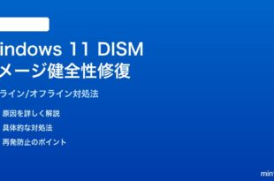 Windows 11のDISMイメージ健全性復元の対処法