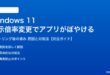 Windows 11の表示倍率変更でアプリがぼやける対処法