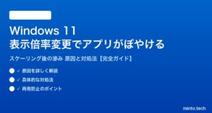 【2026年最新版】Windows 11で画面のスケーリング（表示倍率）を変更するとアプリが滲んで見える・ぼやける原因と対処法【完全ガイド】