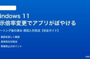 Windows 11の表示倍率変更でアプリがぼやける対処法