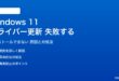 Windows 11のドライバー更新が失敗する対処法