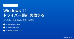 【2026年最新版】Windows 11のドライバー更新が失敗する・インストールできない原因と対処法【完全ガイド】