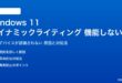 Windows 11のダイナミックライティングが機能しない対処法