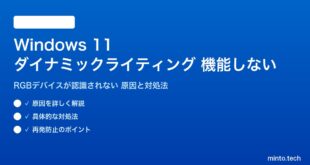 【2026年最新版】Windows 11のダイナミックライティング（Dynamic Lighting・RGBライト制御）が機能しない原因と対処法【完全ガイド】