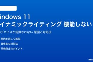 Windows 11のダイナミックライティングが機能しない対処法