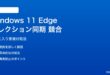 Windows 11 Edgeのコレクション/お気に入り同期競合の対処法