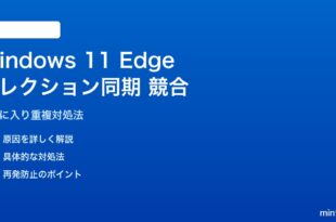 Windows 11 Edgeのコレクション/お気に入り同期競合の対処法