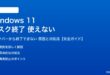 Windows 11タスクバーからタスク終了できない対処法