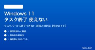 【2026年最新版】Windows 11のタスクバーから「タスクの終了」が使えない・表示されない原因と対処法【完全ガイド】