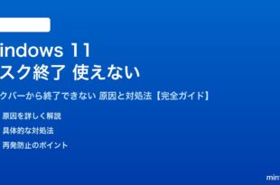 Windows 11タスクバーからタスク終了できない対処法