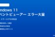 Windows 11のイベントビューアーエラーの対処法