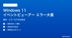 【2026年最新版】Windows 11のイベントビューアーにエラーが大量に表示される原因と対処法【完全ガイド】