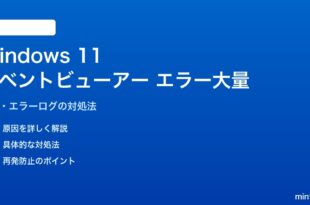 Windows 11のイベントビューアーエラーの対処法
