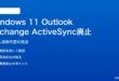 Windows 11 Outlook旧版のExchange ActiveSync廃止対処法