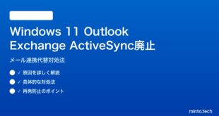 【2026年最新版】Windows 11 Outlook旧版のExchange ActiveSync廃止対処法【完全ガイド】