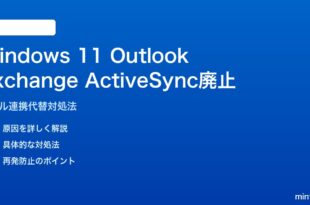 Windows 11 Outlook旧版のExchange ActiveSync廃止対処法