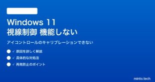 【2026年最新版】Windows 11の視線制御（アイコントロール）が機能しない・キャリブレーションできない原因と対処法【完全ガイド】