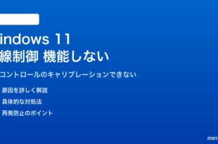 Windows 11の視線制御が機能しない対処法