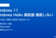 Windows 11のWindows Hello顔認識が機能しない対処法