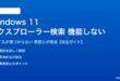 Windows 11のエクスプローラー検索が機能しない対処法