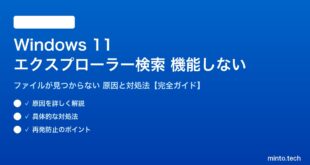【2026年最新版】Windows 11のエクスプローラー検索が機能しない・ファイルが見つからない原因と対処法【完全ガイド】