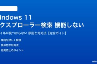 Windows 11のエクスプローラー検索が機能しない対処法