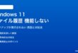 Windows 11のファイル履歴が機能しない対処法