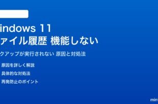 Windows 11のファイル履歴が機能しない対処法