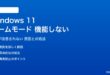 Windows 11のゲームモードが機能しない対処法