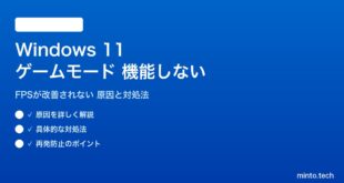 【2026年最新版】Windows 11のゲームモード（Game Mode）が機能しない・FPSが改善されない原因と対処法【完全ガイド】
