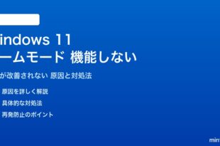 Windows 11のゲームモードが機能しない対処法