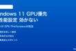 Windows 11のグラフィック設定で高性能GPU優先が効かない対処法