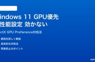 Windows 11のグラフィック設定で高性能GPU優先が効かない対処法