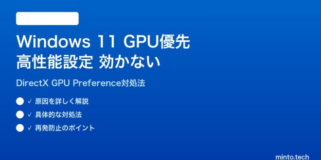 【2026年最新版】Windows 11のグラフィック設定で高性能GPU優先が効かない原因と対処法【完全ガイド】 – minto.tech