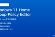 Windows 11 HomeでGroup Policy Editorを使う対処法