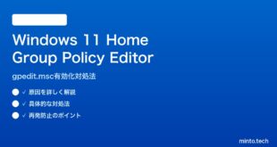 【2026年最新版】Windows 11 HomeでGroup Policy Editorを使う対処法【完全ガイド】