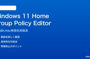 Windows 11 HomeでGroup Policy Editorを使う対処法