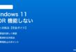 Windows 11 HDRが機能しない対処法