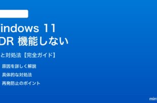 Windows 11 HDRが機能しない対処法