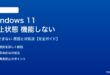 Windows 11の休止状態が機能しない対処法