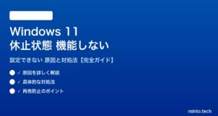【2026年最新版】Windows 11の休止状態（ハイバネーション）が機能しない・設定できない原因と対処法【完全ガイド】